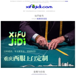 西服基地,重庆西服定做,重庆西服上门定制,万州西装定制,万州西服定做,象雅塔西服,修衫定制
