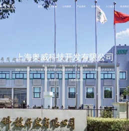 上海奥威科技开发有限公司