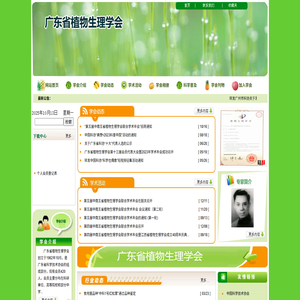 广东省植物生理学会