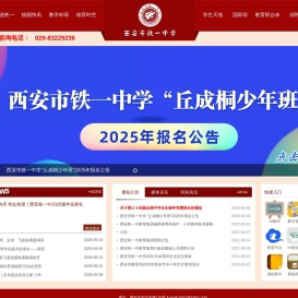 西安铁一中
