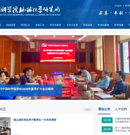 中国科学院地球化学研究所