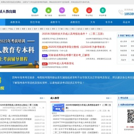 河南成人教育网―大专,本科,专升本学历教育