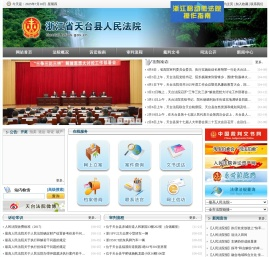 浙江省天台县人民法院
