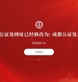 成都公证处