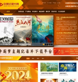 中国纪录片网