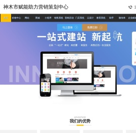 神木市赋能助力营销策划服务中心网站建设项目