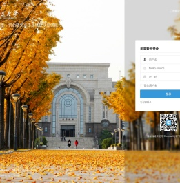 复旦大学电子邮件
