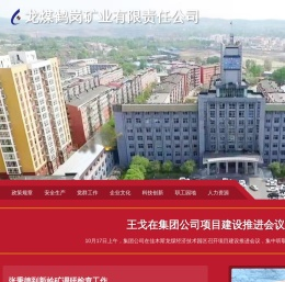 龙煤鹤岗矿业有限责任公司