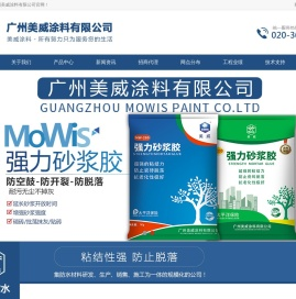 广州美威涂料有限公司