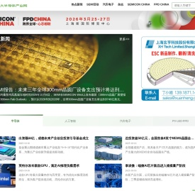 SEMI大半导体产业网
