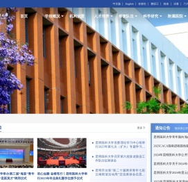 昆明医科大学