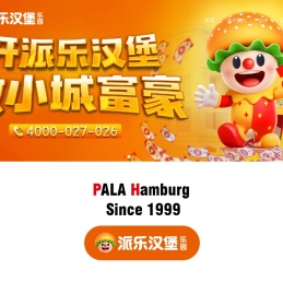 派乐汉堡官方唯一网站