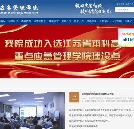 应急管理学院