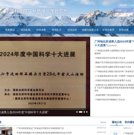 中国科学院广州地球化学研究所