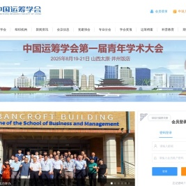 中国运筹学会