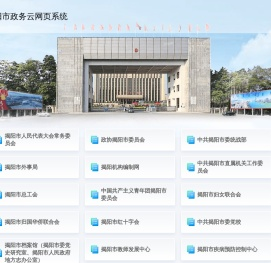 揭阳市政务云网页系统