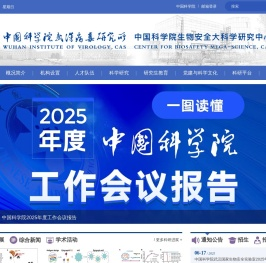 中国科学院武汉病毒研究所