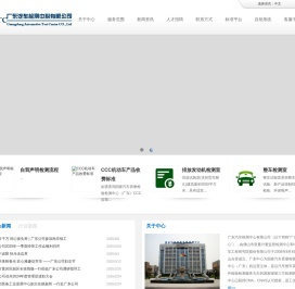 广东汽车检测中心有限公司
