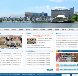 湖南理工学院研究生工作部