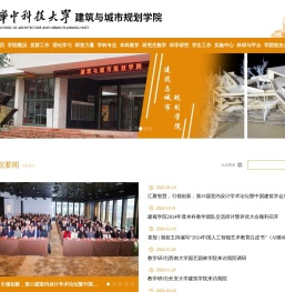 建筑与城市规划学院
