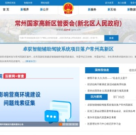 常州国家高新区管委会（新北区人民政府）