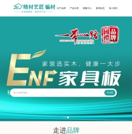 精材艺匠ENF家具板