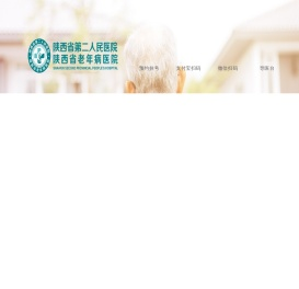 陕西省第二人民医院