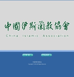 中国伊斯兰教协会