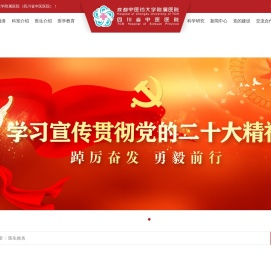 成都中医药大学附属医院四川省中医院