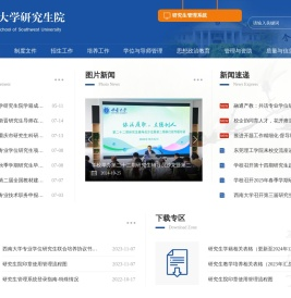 西南大学研究生院