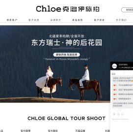 【Chloe克洛伊】全球旅拍品牌