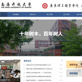 南海开放大学