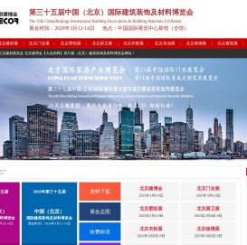 2026年北京建材展览会