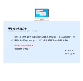 关于规范湖北省教育厅网站域名的公告