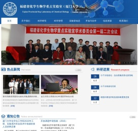 厦门大学化学生物学福建省重点实验室