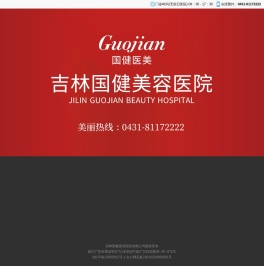 吉林国健美容医院