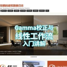 我的建筑图像日志