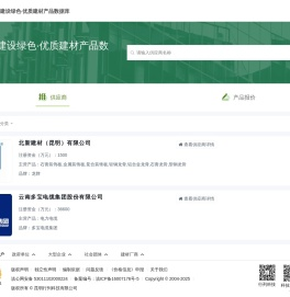 云南省绿色建材智慧供采服务平台