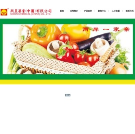 兴农药业(中国)有限公司