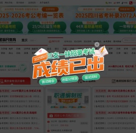 2026年重庆公务员考试,选调生/事业单位/教师招聘/三支一扶/银行国企招录考试培训