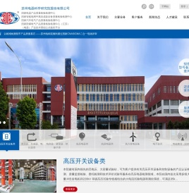苏州电器科学研究院股份有限公司