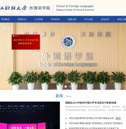 浙江财经大学外国语学院