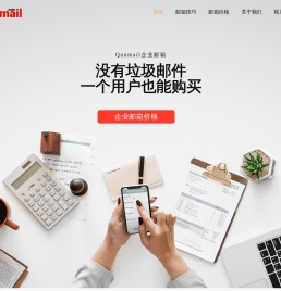 Qunmail企业邮箱