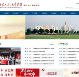 北京人文研修学院