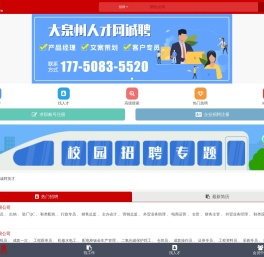大泉州人才网