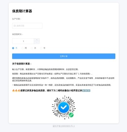 在线保质期计算器