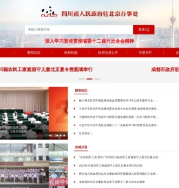 四川省人民政府驻北京办事处