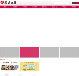 温州市爱好笔业有限公司