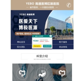 YEBO南通更好的肛肠医院