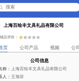 上海百绘丰文具礼品有限公司「企业信息」